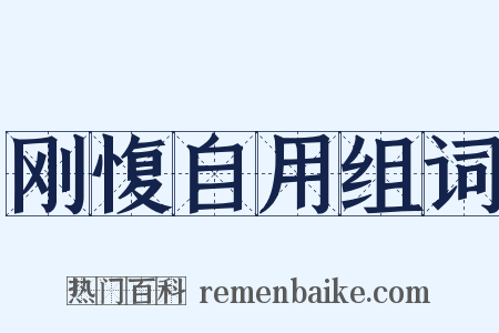 刚愎自用组词是什么意思的图片
